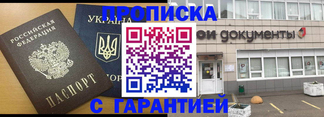 прописка в Жуковском
