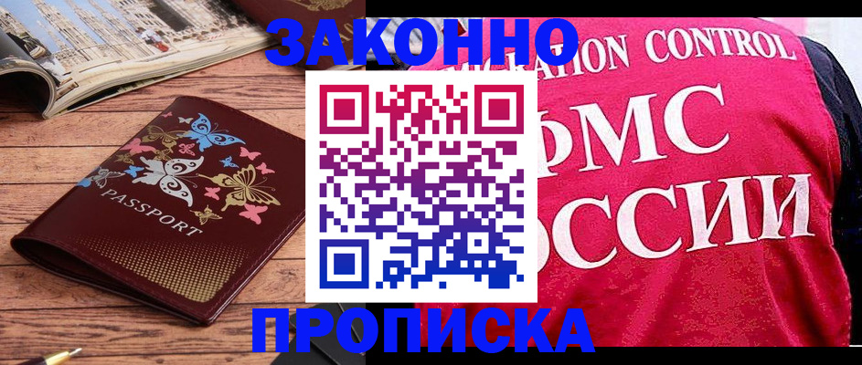 временная регистрация купить в Жуковском